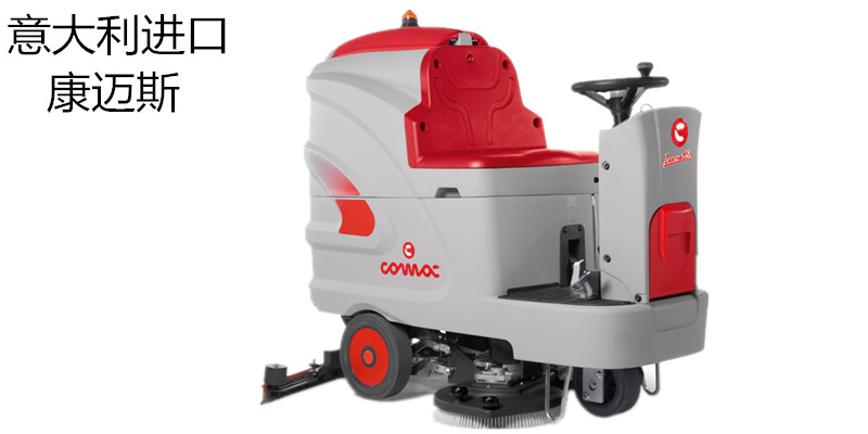 康迈斯驾驶式洗地机KMS-XD-85B意大利进口 电子版、机械版可选