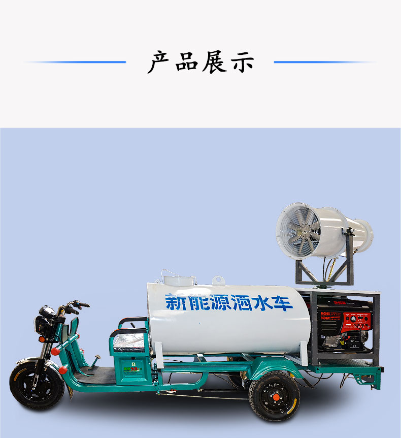 WK-WP-1300三轮椭圆雾炮车详情页_02