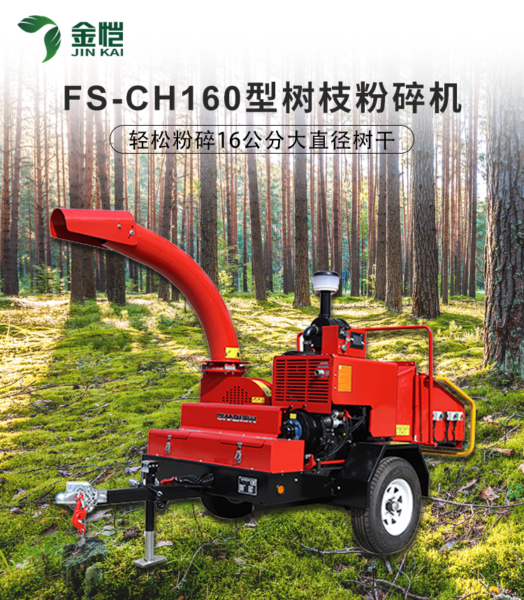 160型树枝粉碎机-FS-CH160_01