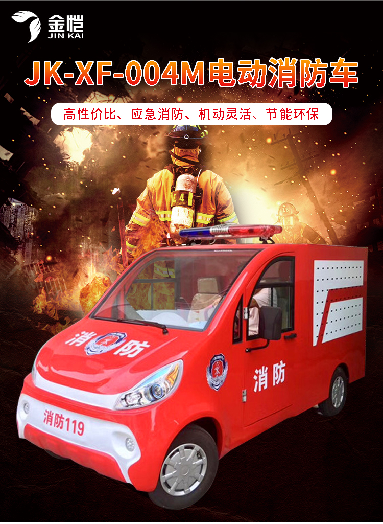JK-XF-004M电动消防车_01