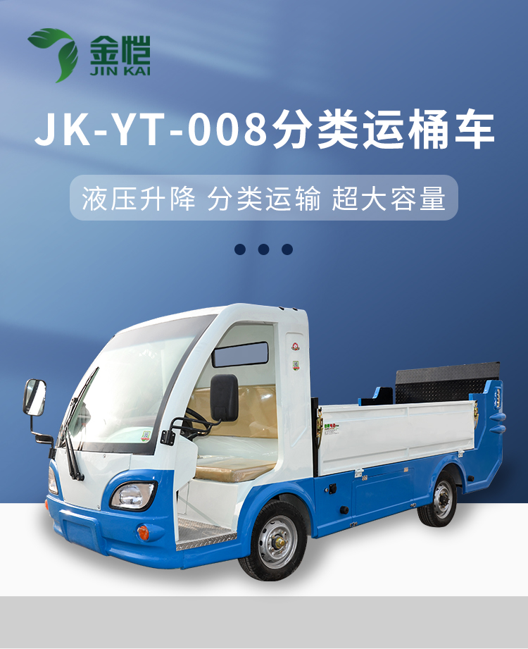 JK-YT-008分类运桶车_01