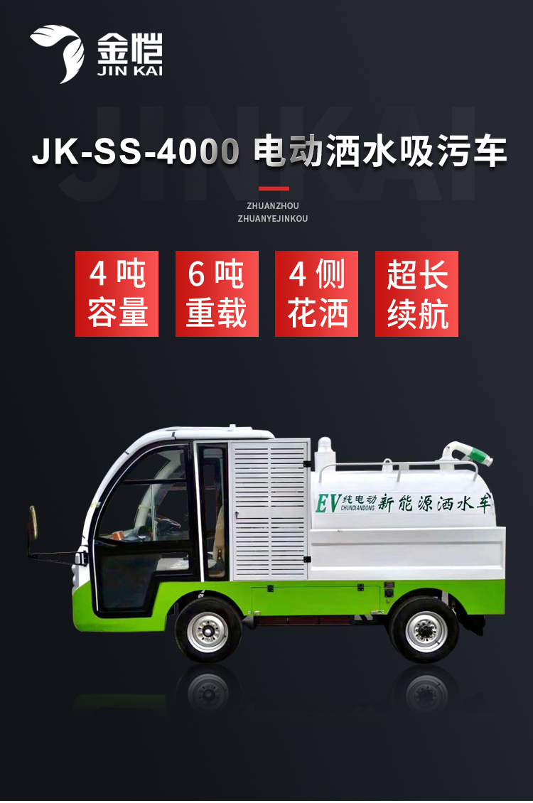 电动洒水吸污车-JK-SS-4000_01