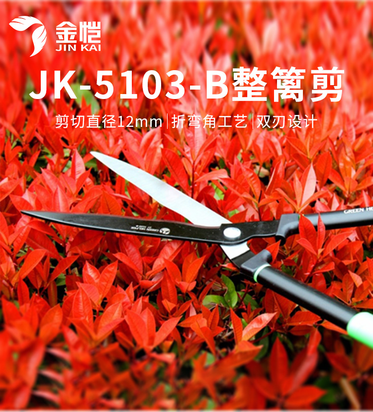 金恺整篱剪-JK-5103-B_01