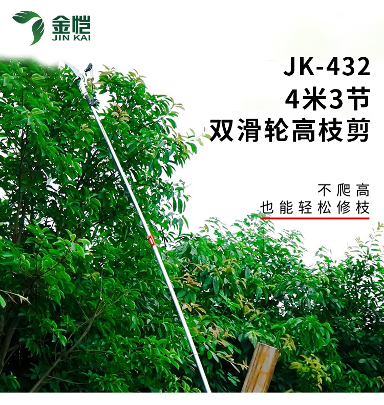 4米3节双滑轮高枝剪JK-432_01